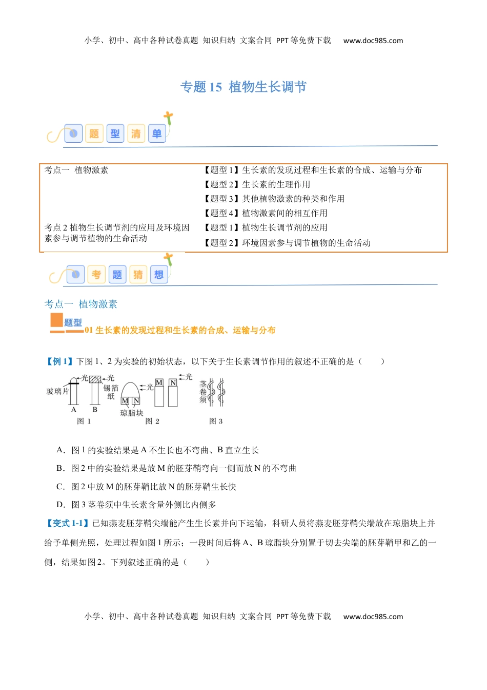 高考生物复习  专题15 植物生长调节（6大题型）（原卷版）.docx