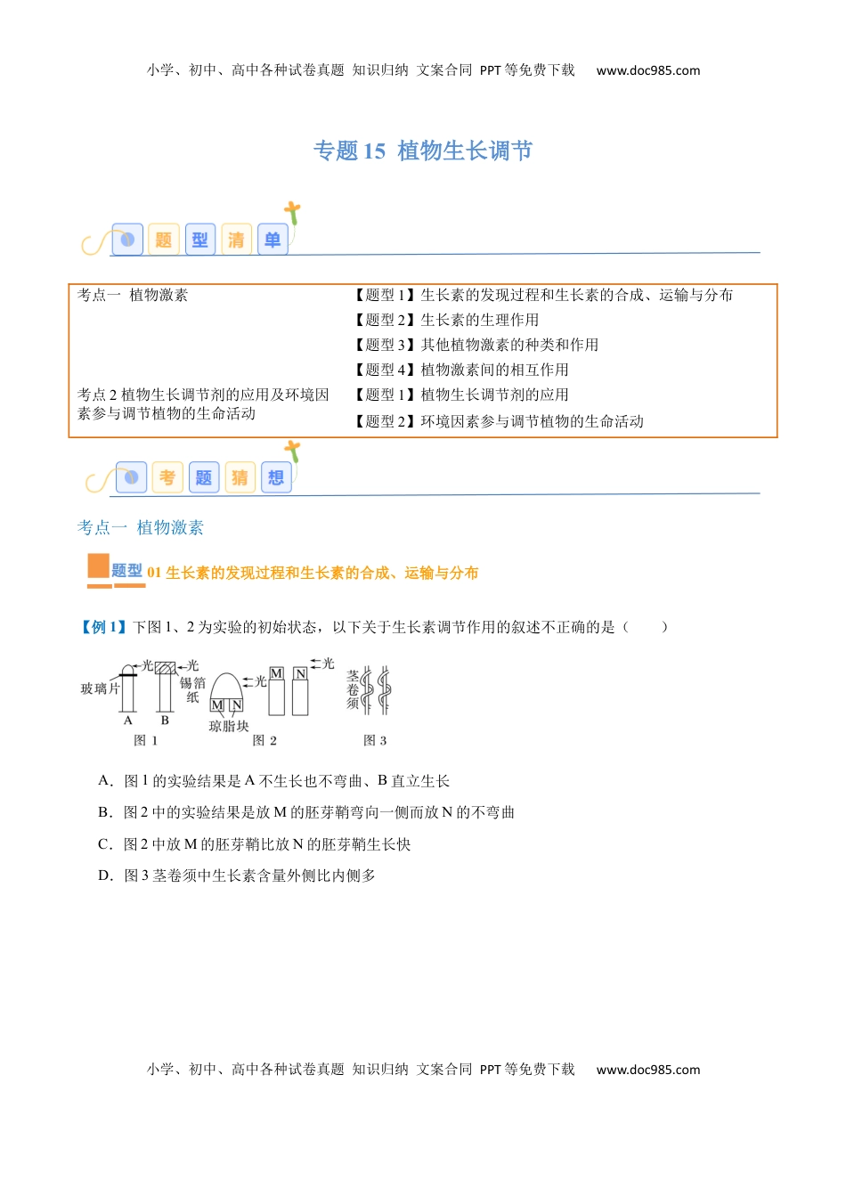 高考生物复习  专题15 植物生长调节（6大题型）（解析版）.docx