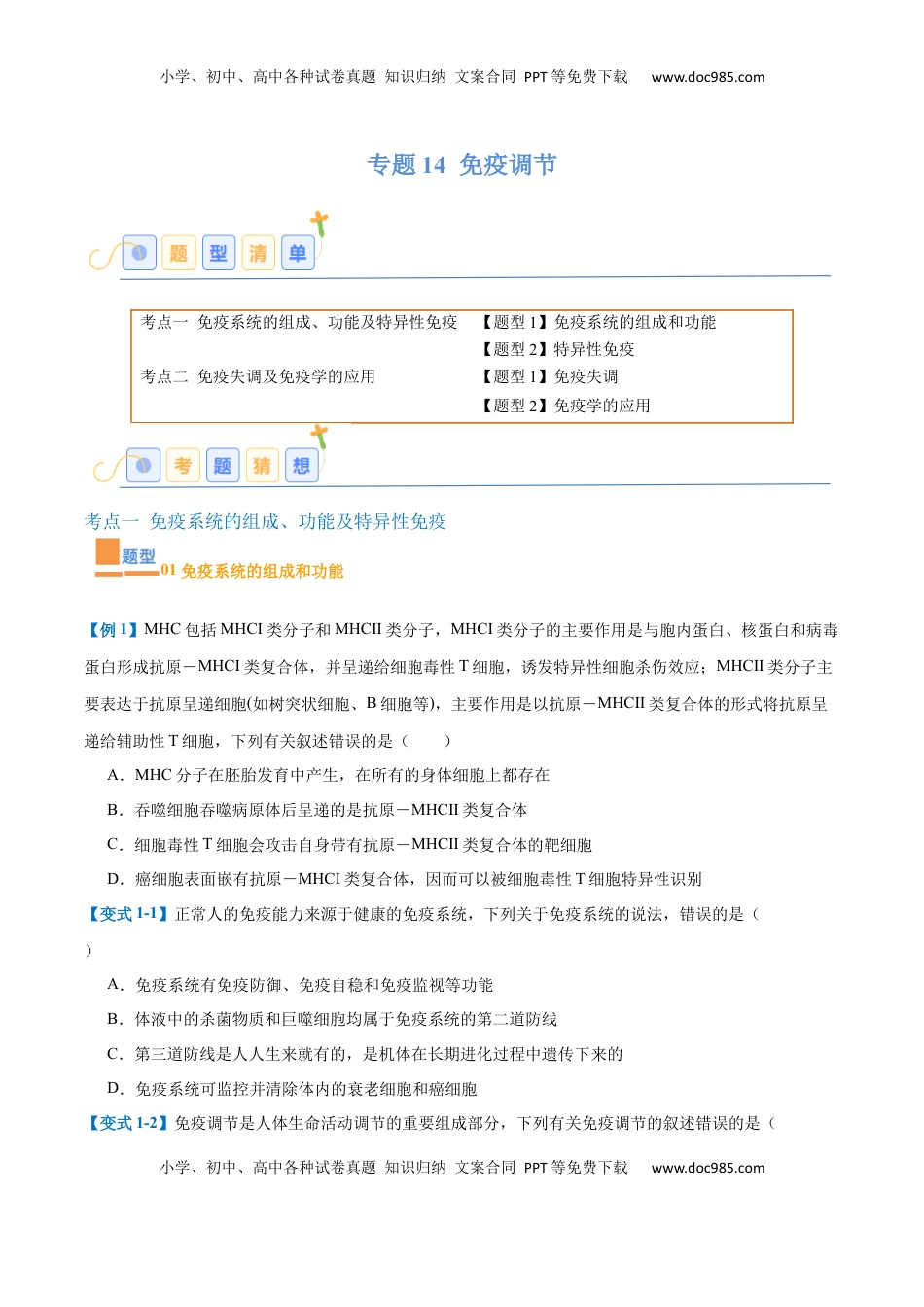 高考生物复习  专题14 免疫调节（4大题型）（原卷版）.docx