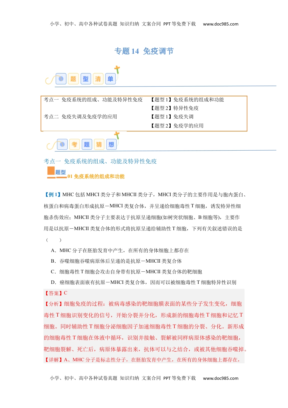 高考生物复习  专题14 免疫调节（4大题型）（解析版）.docx