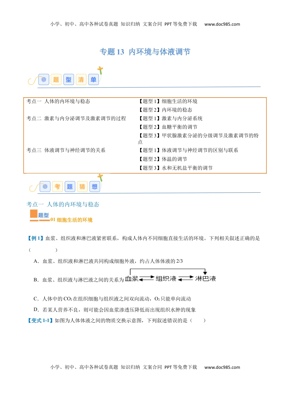 高考生物复习  专题13 内环境与体液调节（8大题型）（原卷版）.docx