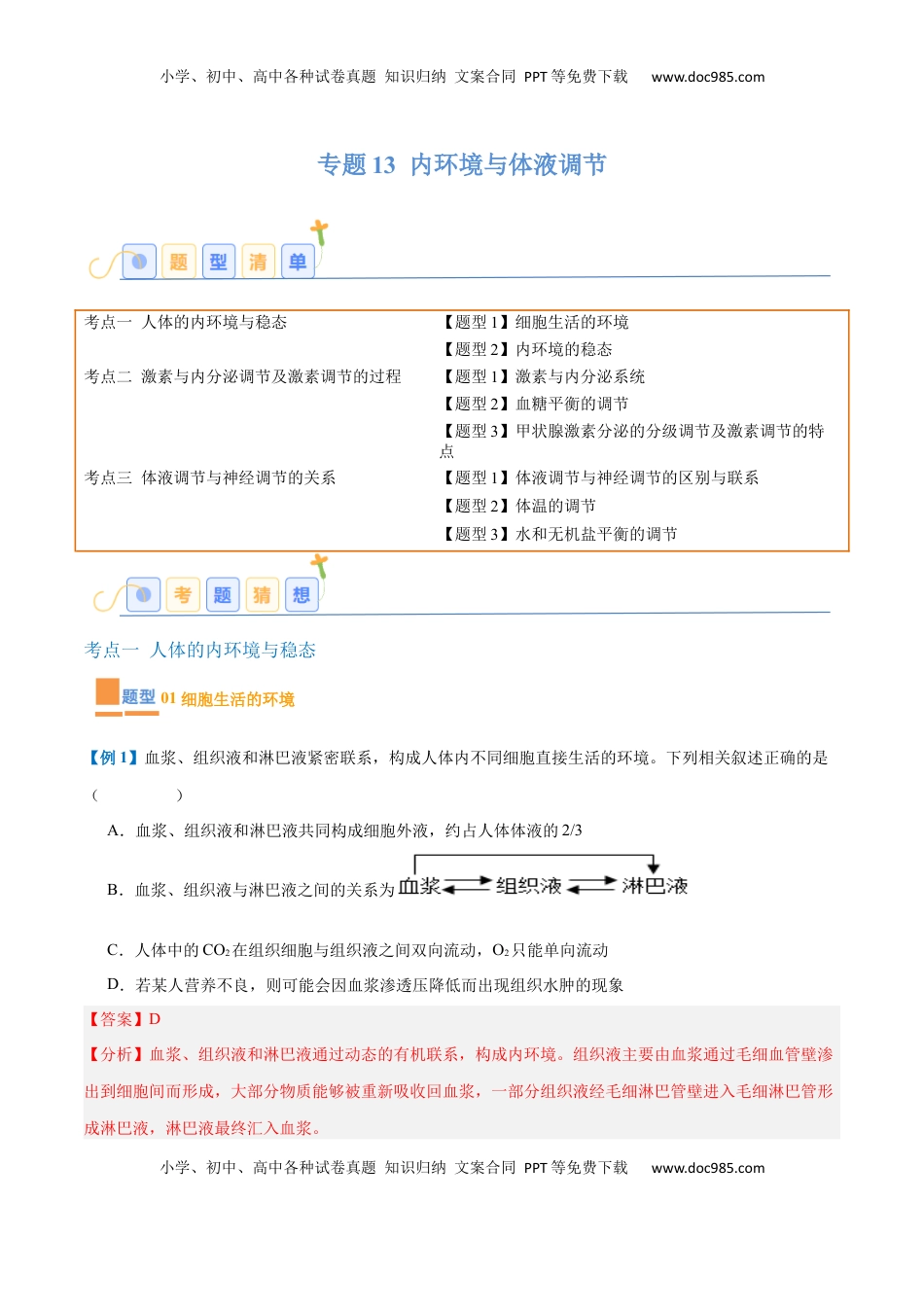 高考生物复习  专题13 内环境与体液调节（8大题型）（解析版）.docx
