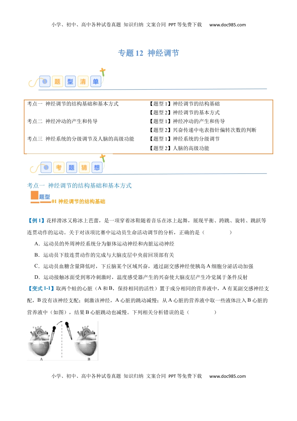 高考生物复习  专题12 神经调节（6大题型）（原卷版）.docx