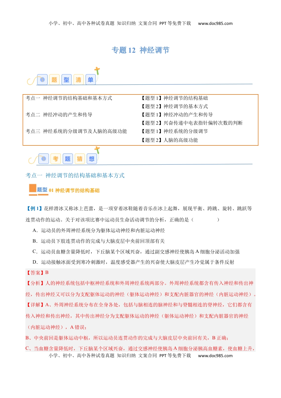 高考生物复习  专题12 神经调节（6大题型）（解析版）.docx