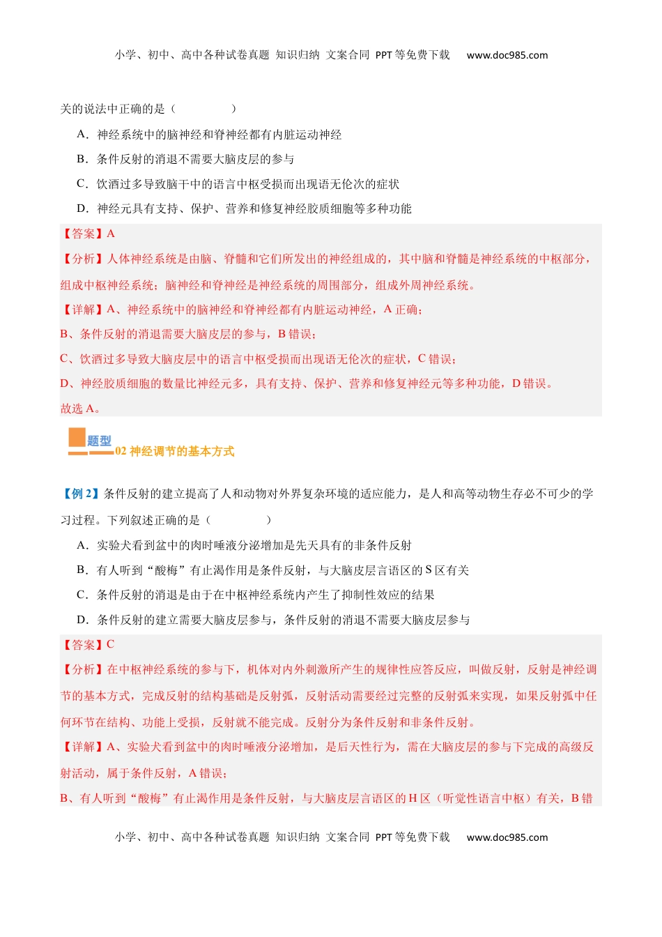 高考生物复习  专题12 神经调节（6大题型）（解析版）.docx