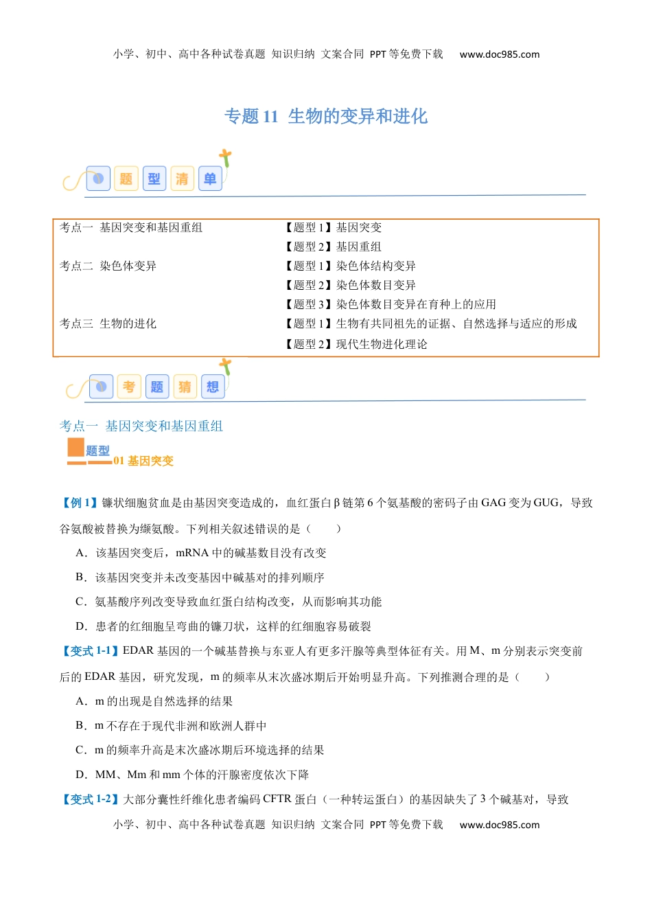 高考生物复习  专题11 生物的变异和进化（7大题型）（原卷版）.docx