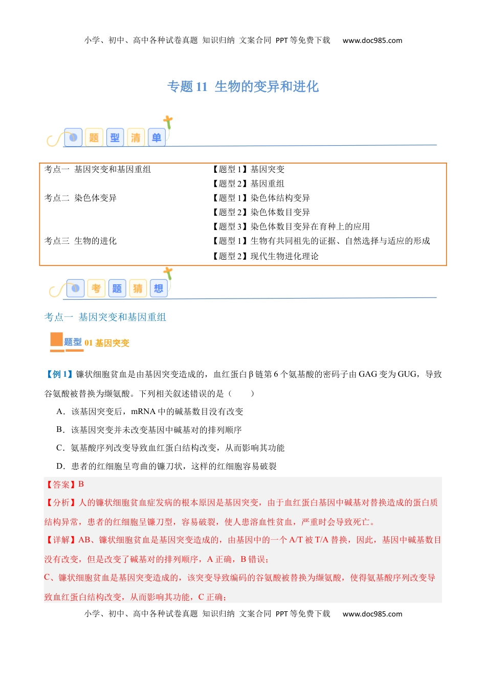 高考生物复习  专题11 生物的变异和进化（7大题型）（解析版）.docx