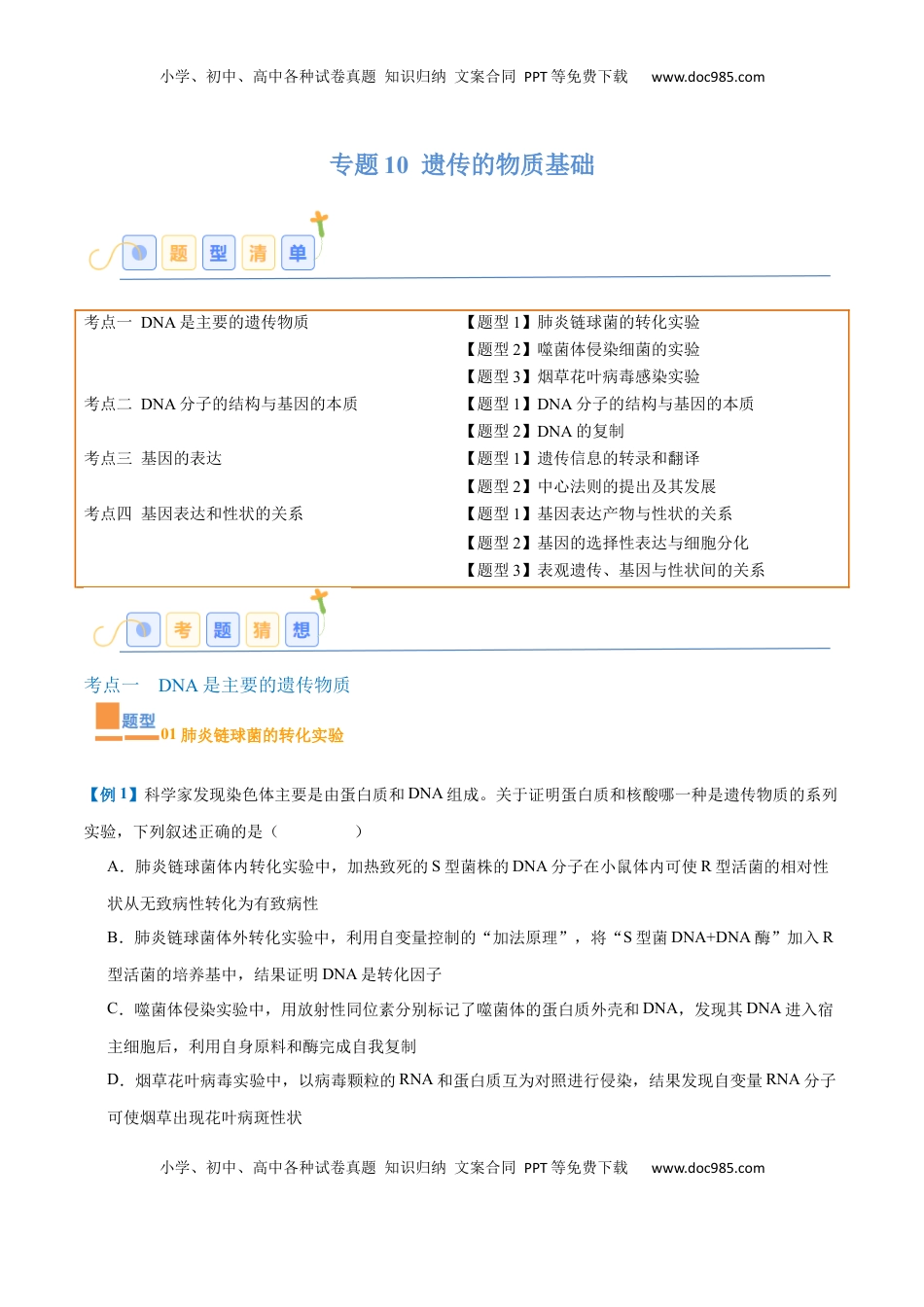 高考生物复习  专题10 遗传的物质基础（10大题型）（原卷版）.docx
