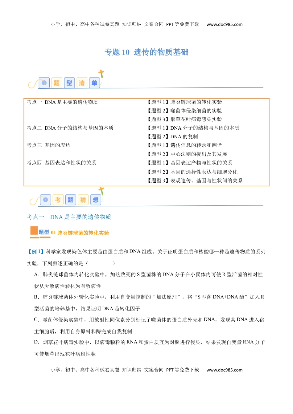 高考生物复习  专题10 遗传的物质基础（10大题型）（解析版）.docx