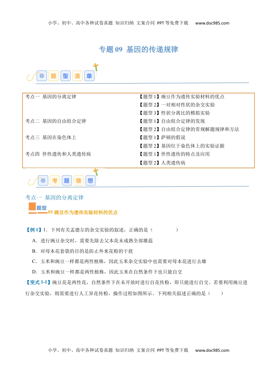 高考生物复习  专题09 基因的传递规律（9大题型）（原卷版）.docx