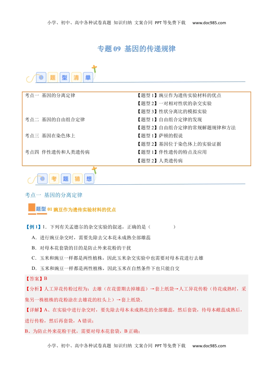 高考生物复习  专题09 基因的传递规律（9大题型）（解析版）.docx
