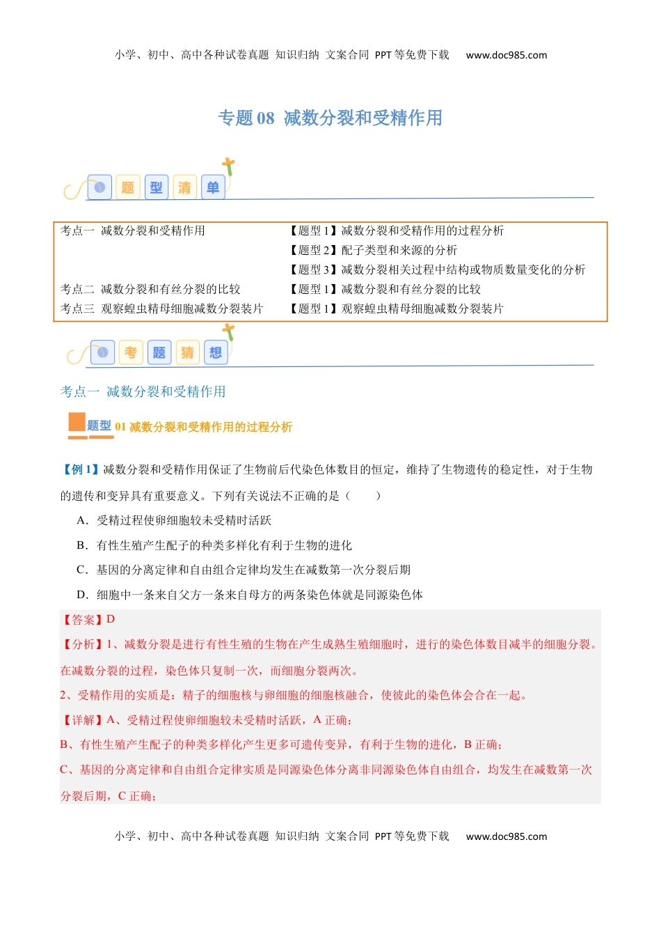高考生物复习  专题08 减数分裂和受精作用（5大题型）（解析版）.docx