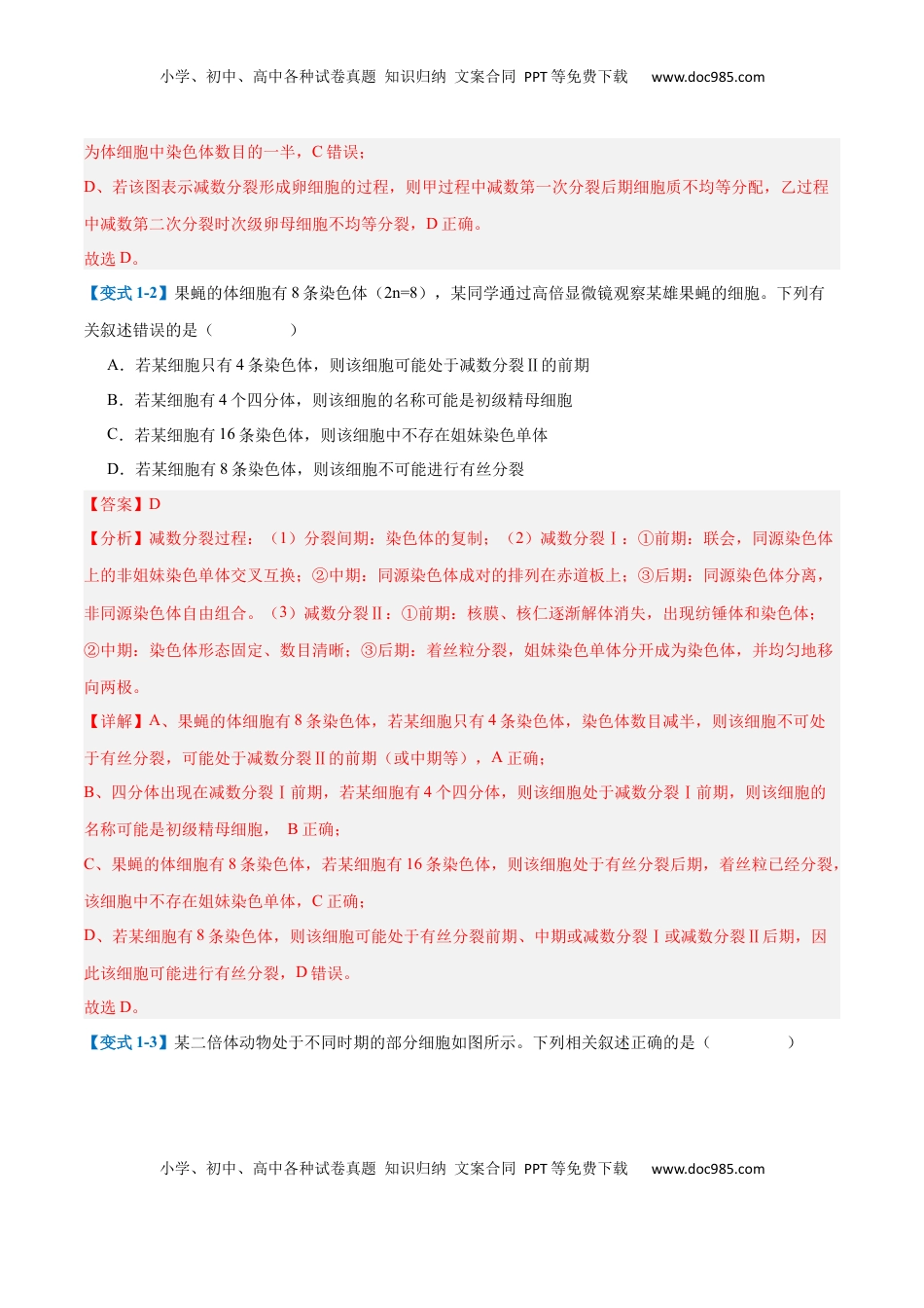 高考生物复习  专题08 减数分裂和受精作用（5大题型）（解析版）.docx