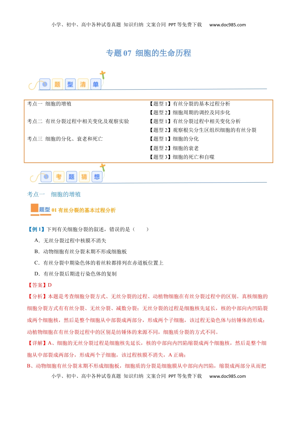 高考生物复习  专题07 细胞生命历程（7大题型）（解析版）.docx