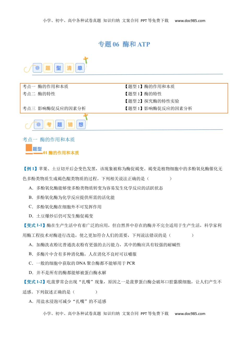 高考生物复习  专题06 酶和ATP（4大题型）（原卷版）.docx