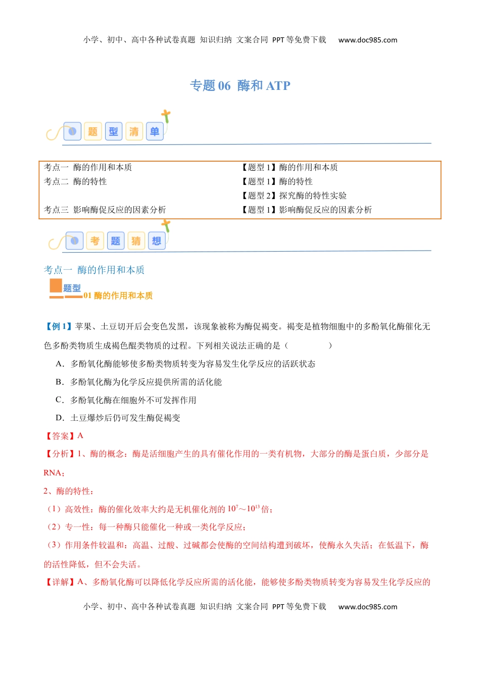 高考生物复习  专题06 酶和ATP（4大题型）（解析版）.docx