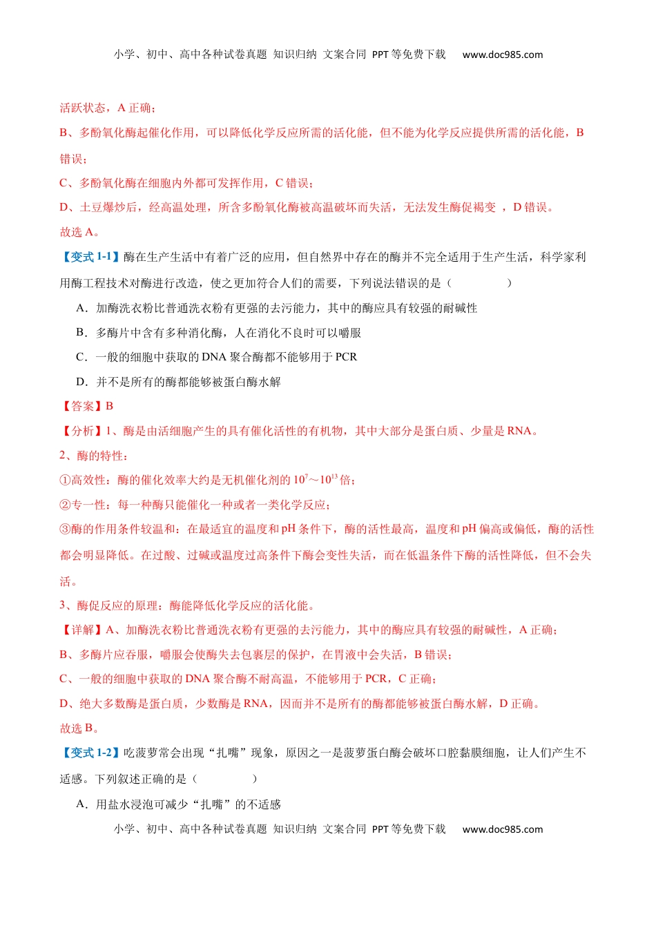 高考生物复习  专题06 酶和ATP（4大题型）（解析版）.docx