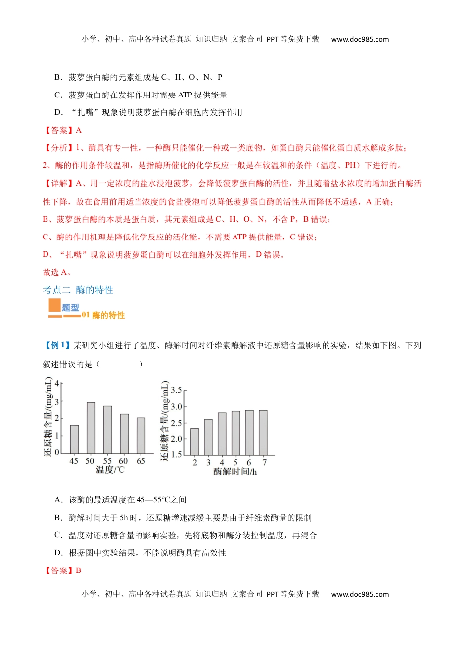 高考生物复习  专题06 酶和ATP（4大题型）（解析版）.docx