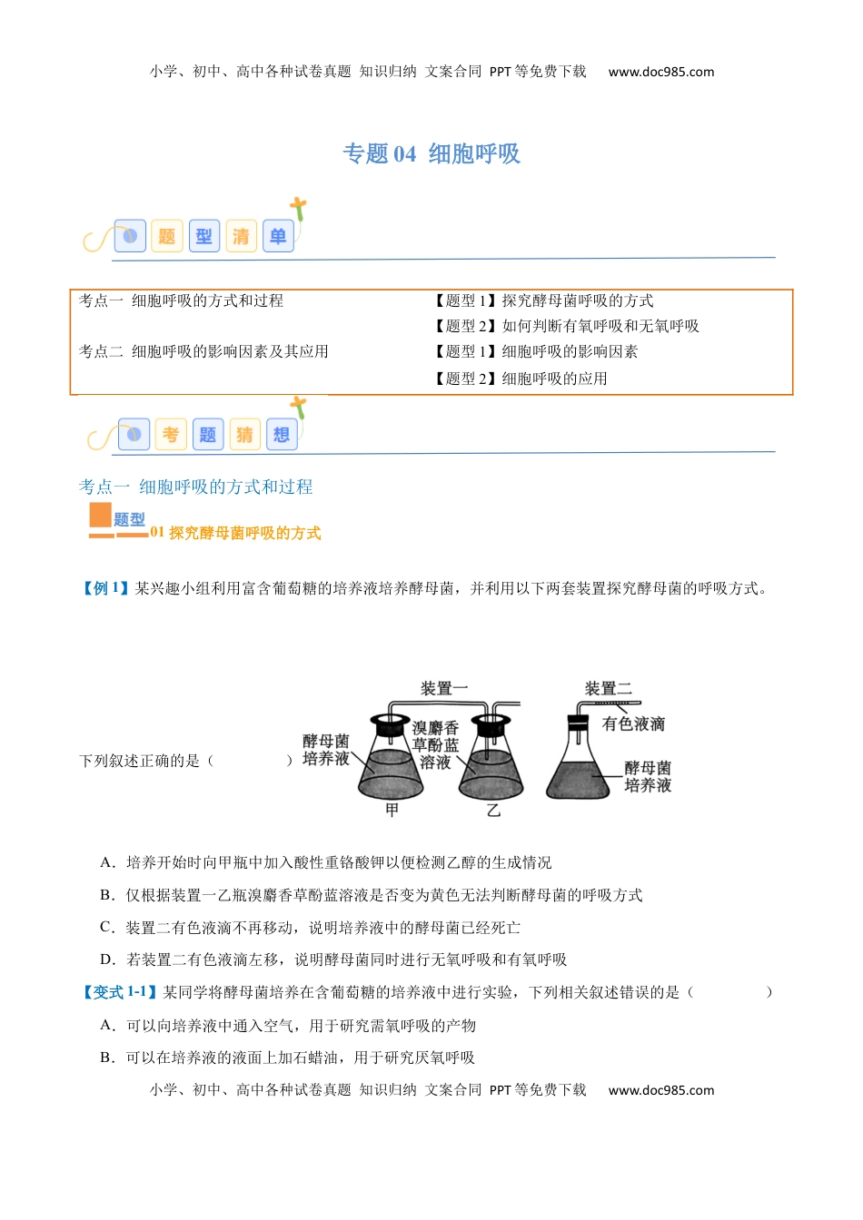 高考生物复习  专题04 细胞呼吸（4大题型）（原卷版）.docx