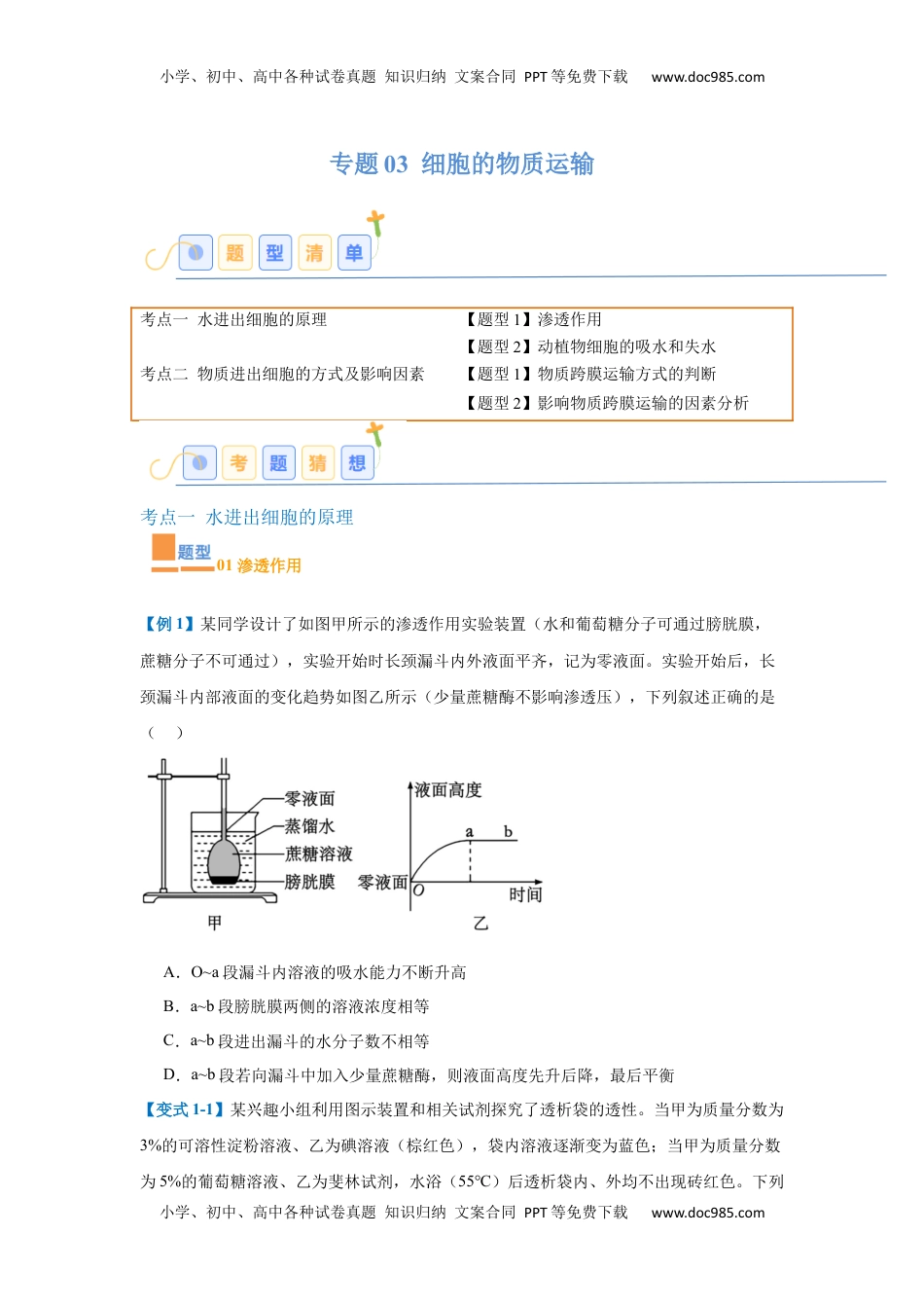 高考生物复习  专题03 细胞的物质运输（4大题型）（原卷版）.docx