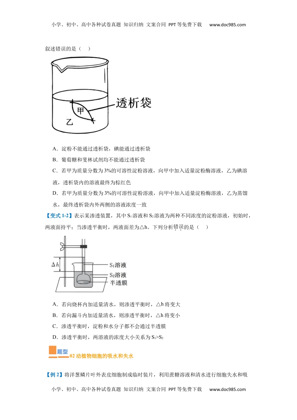 高考生物复习  专题03 细胞的物质运输（4大题型）（原卷版）.docx
