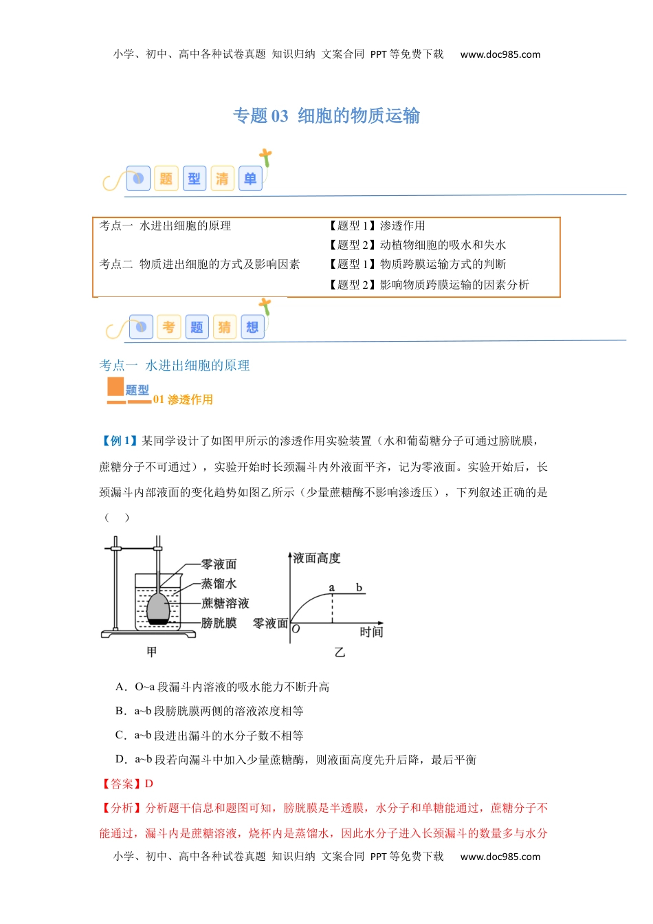 高考生物复习  专题03 细胞的物质运输（4大题型）（解析版）.docx