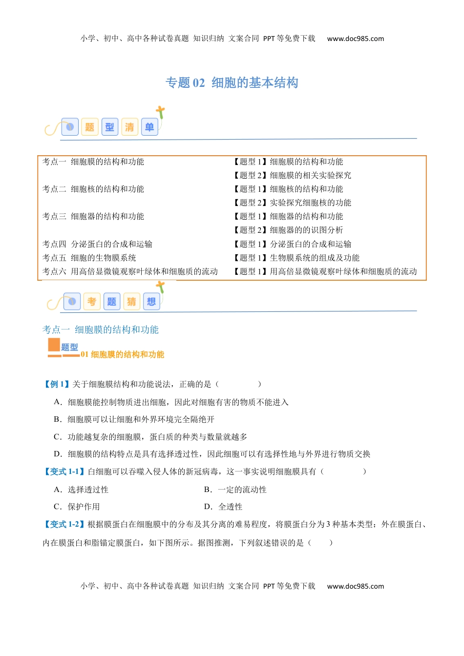 高考生物复习  专题02 细胞的基本结构（9大题型）（原卷版）.docx