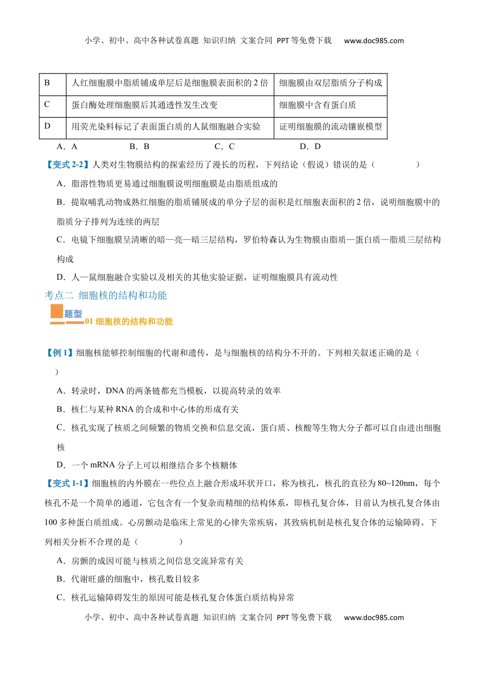 高考生物复习  专题02 细胞的基本结构（9大题型）（原卷版）.docx