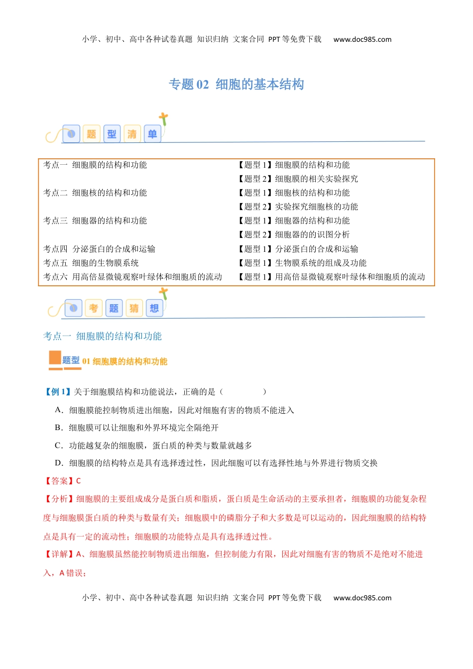 高考生物复习  专题02 细胞的基本结构（9大题型）（解析版）.docx