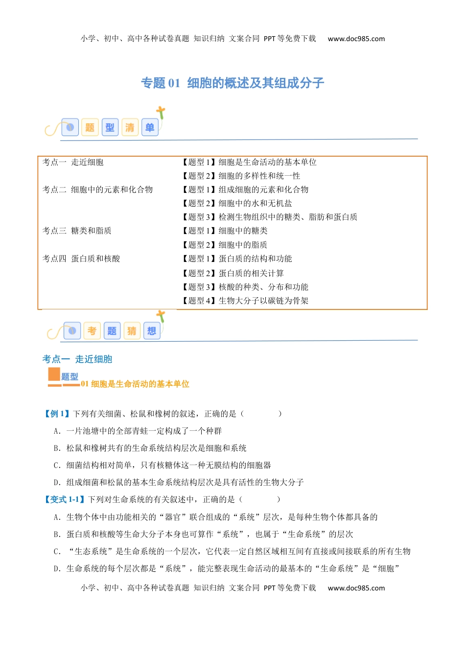 高考生物复习  专题01 细胞的概述及其组成分子（11大题型）（原卷版）.docx