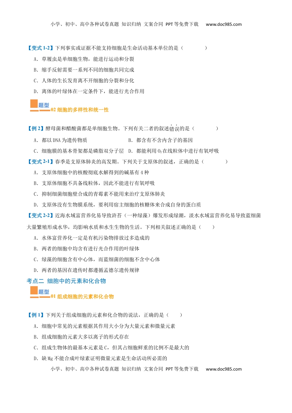 高考生物复习  专题01 细胞的概述及其组成分子（11大题型）（原卷版）.docx