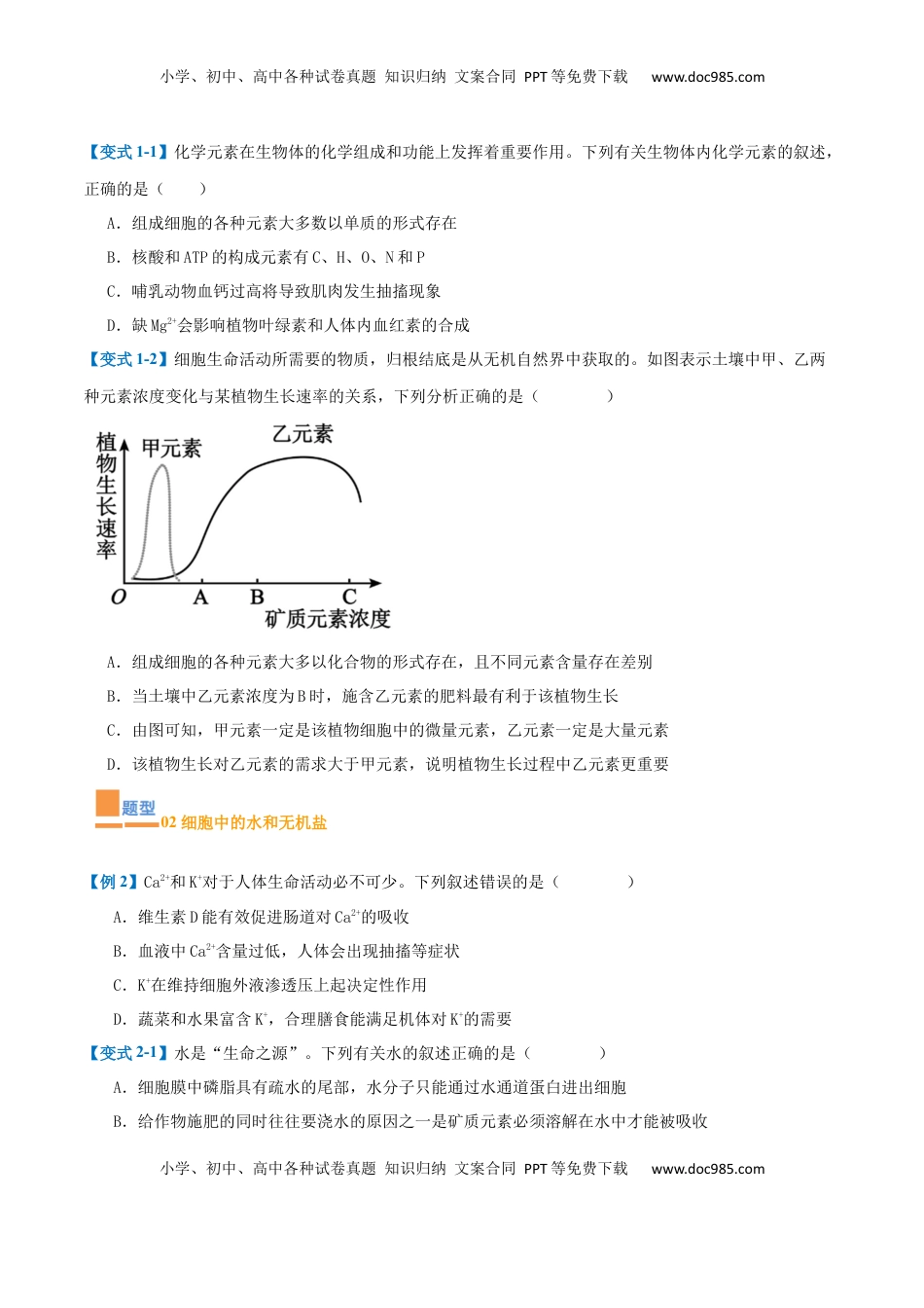 高考生物复习  专题01 细胞的概述及其组成分子（11大题型）（原卷版）.docx