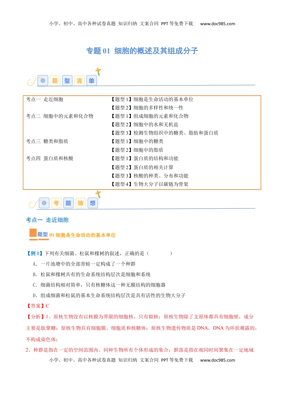 高考生物复习  专题01 细胞的概述及其组成分子（11大题型）（解析版）.docx
