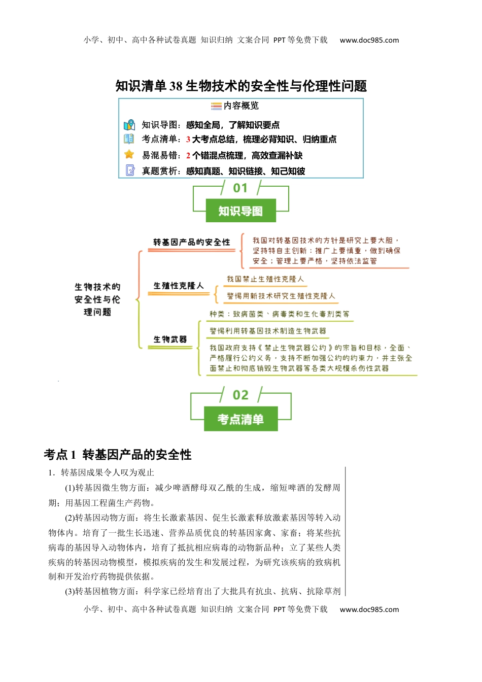 高考生物复习  知识清单38 生物技术的安全性与伦理性问题（3大考点+2个易错点）-【上好课】2025年高考生物一轮复习知识清单.docx