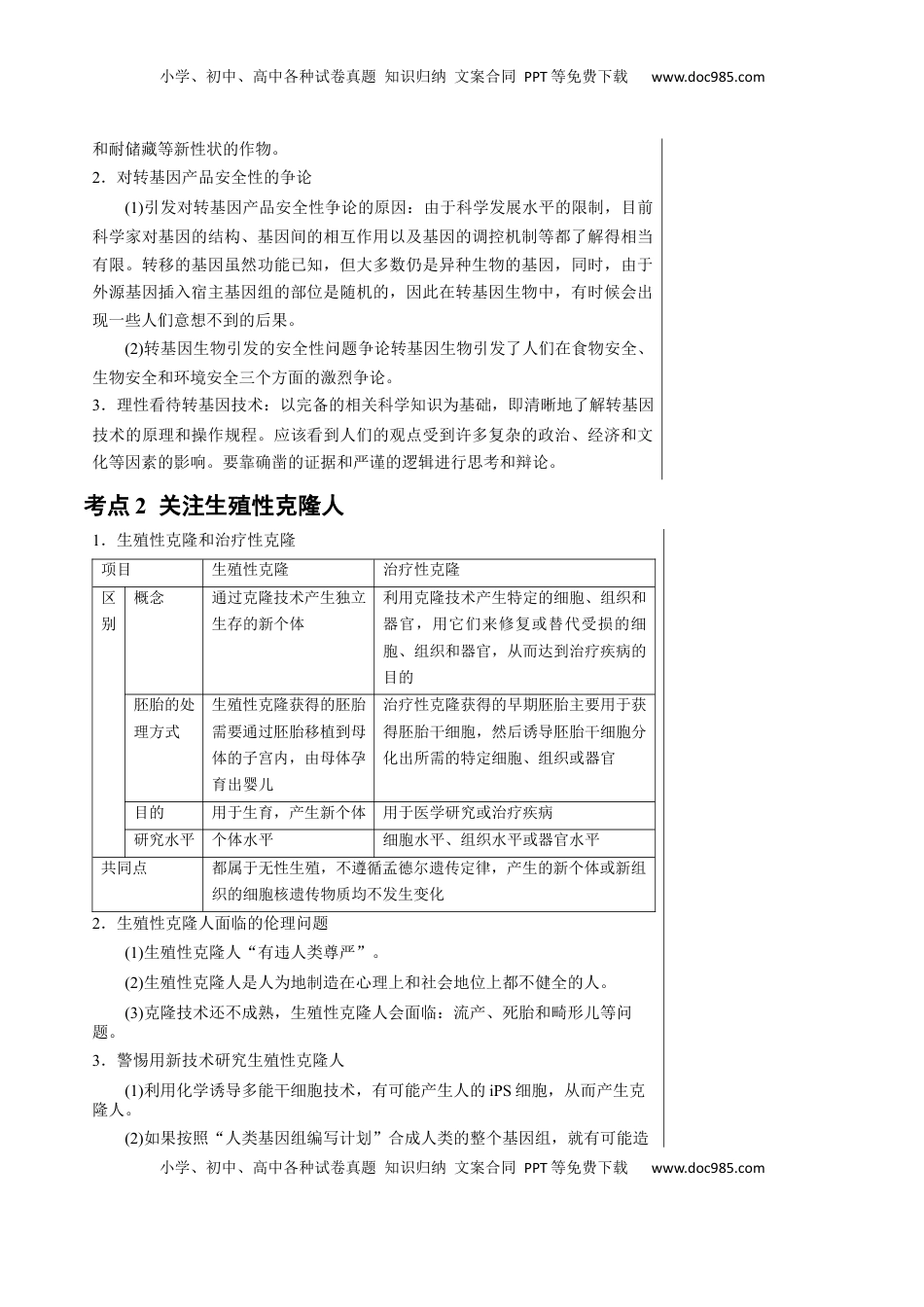 高考生物复习  知识清单38 生物技术的安全性与伦理性问题（3大考点+2个易错点）-【上好课】2025年高考生物一轮复习知识清单.docx