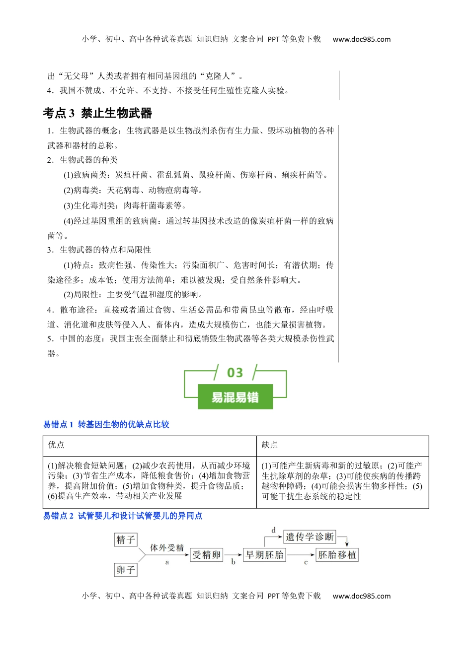 高考生物复习  知识清单38 生物技术的安全性与伦理性问题（3大考点+2个易错点）-【上好课】2025年高考生物一轮复习知识清单.docx