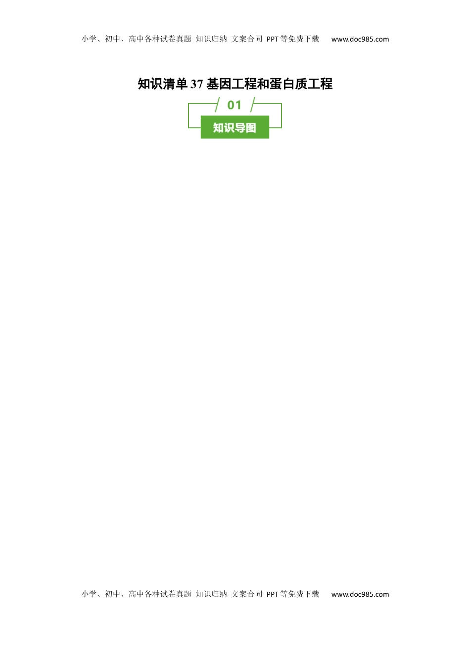 高考生物复习  知识清单37 基因工程和蛋白质工程（4大考点+10个易错点）-【上好课】2025年高考生物一轮复习知识清单.docx
