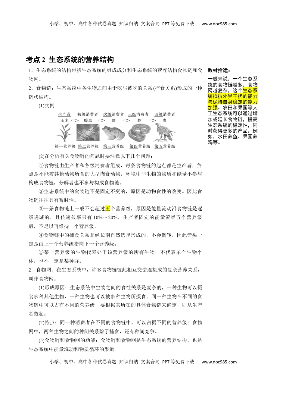 高考生物复习  知识清单29 生态系统的结构（2大考点+5个易错点）-【上好课】2025年高考生物一轮复习知识清单.docx