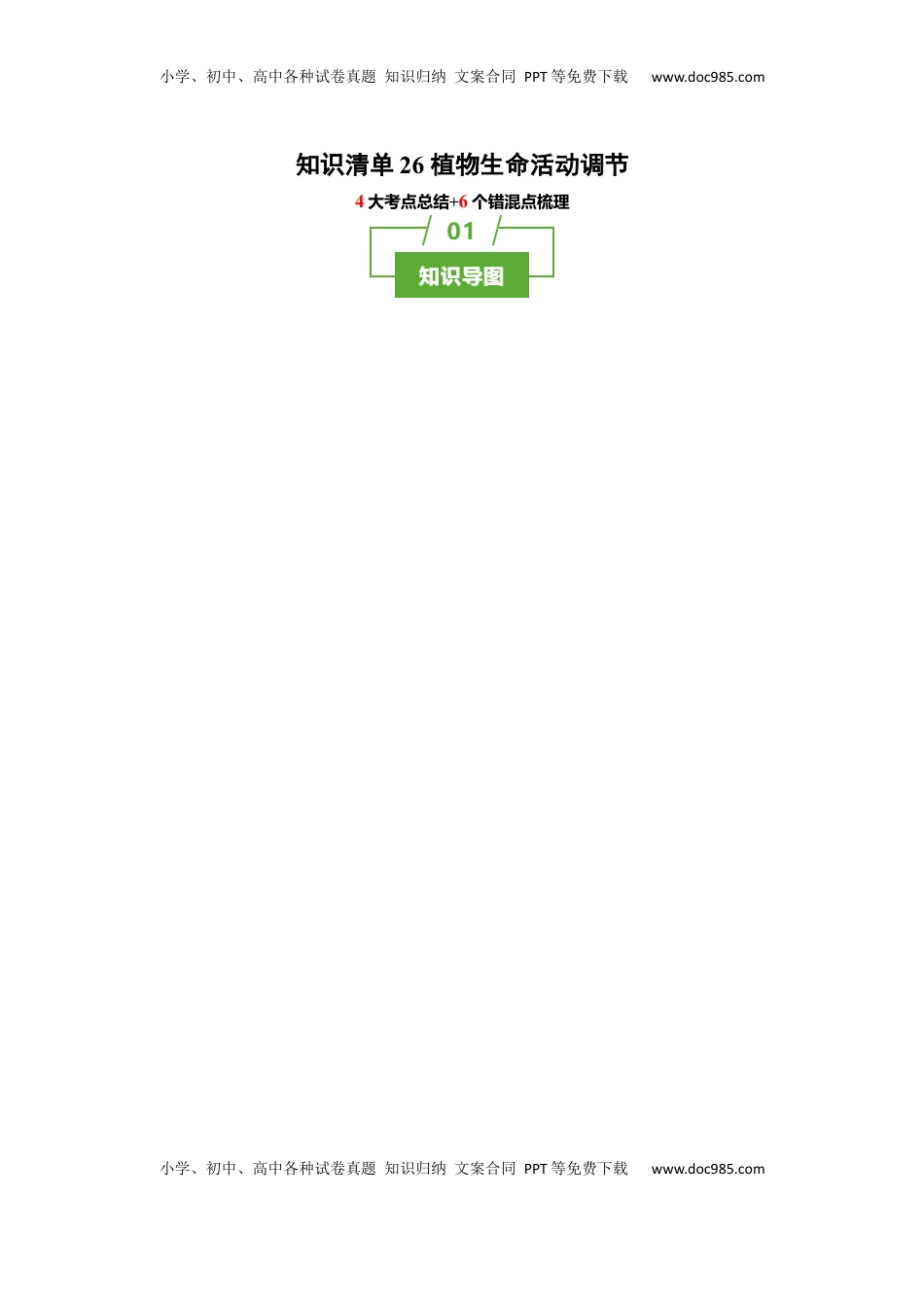 高考生物复习  知识清单26 植物生命活动调节（4大考点+6个易错点）-【上好课】2025年高考生物一轮复习知识清单.docx