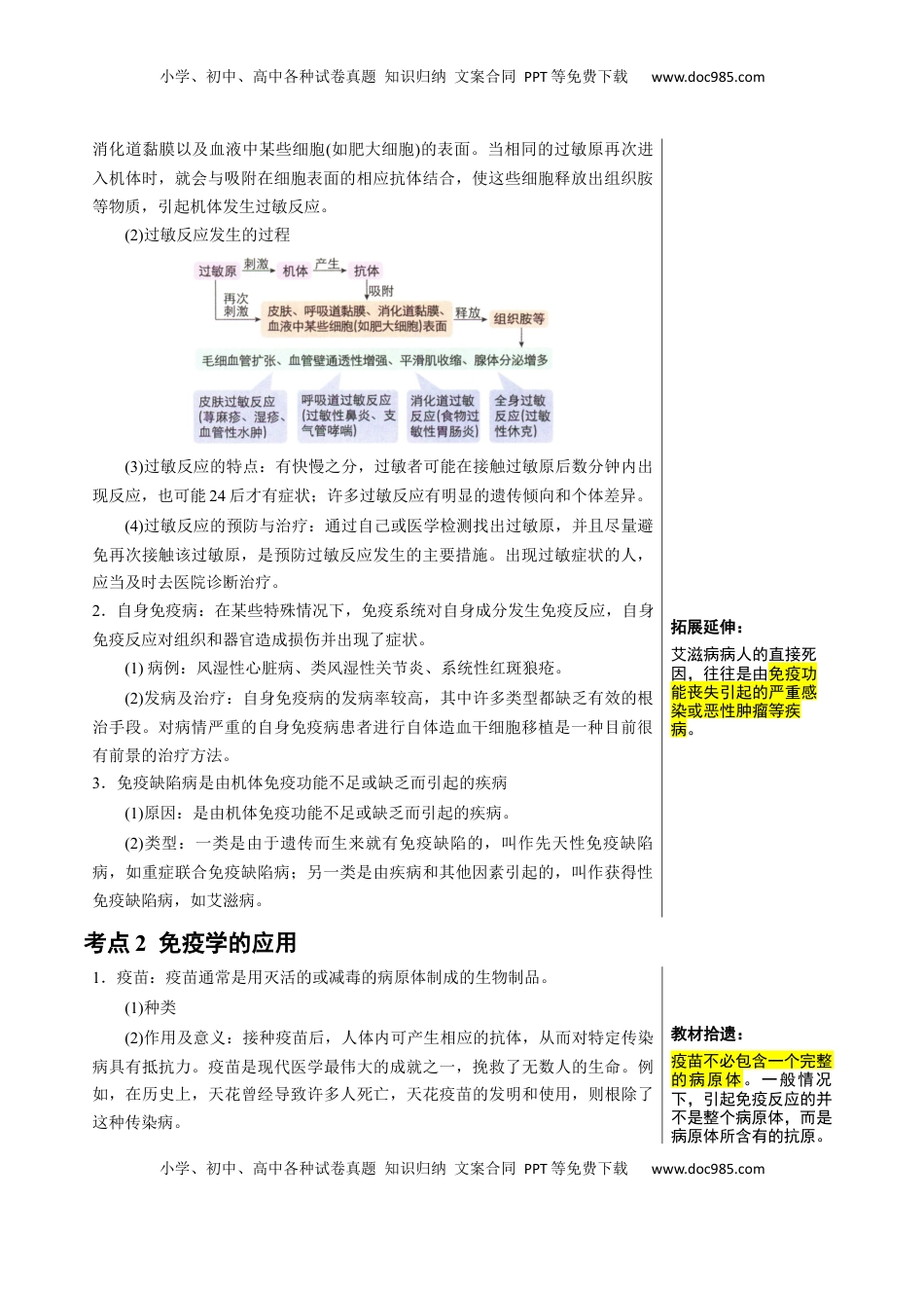 高考生物复习  知识清单25 免疫失调及免疫学应用（2大考点+4个易错点）-【上好课】2025年高考生物一轮复习知识清单.docx