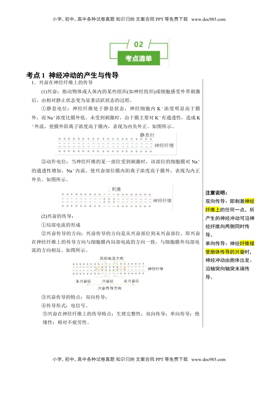 高考生物复习  知识清单21 神经调节（3大考点 7个易错点）-【上好课】2025年高考生物一轮复习知识清单[h][47459023].docx