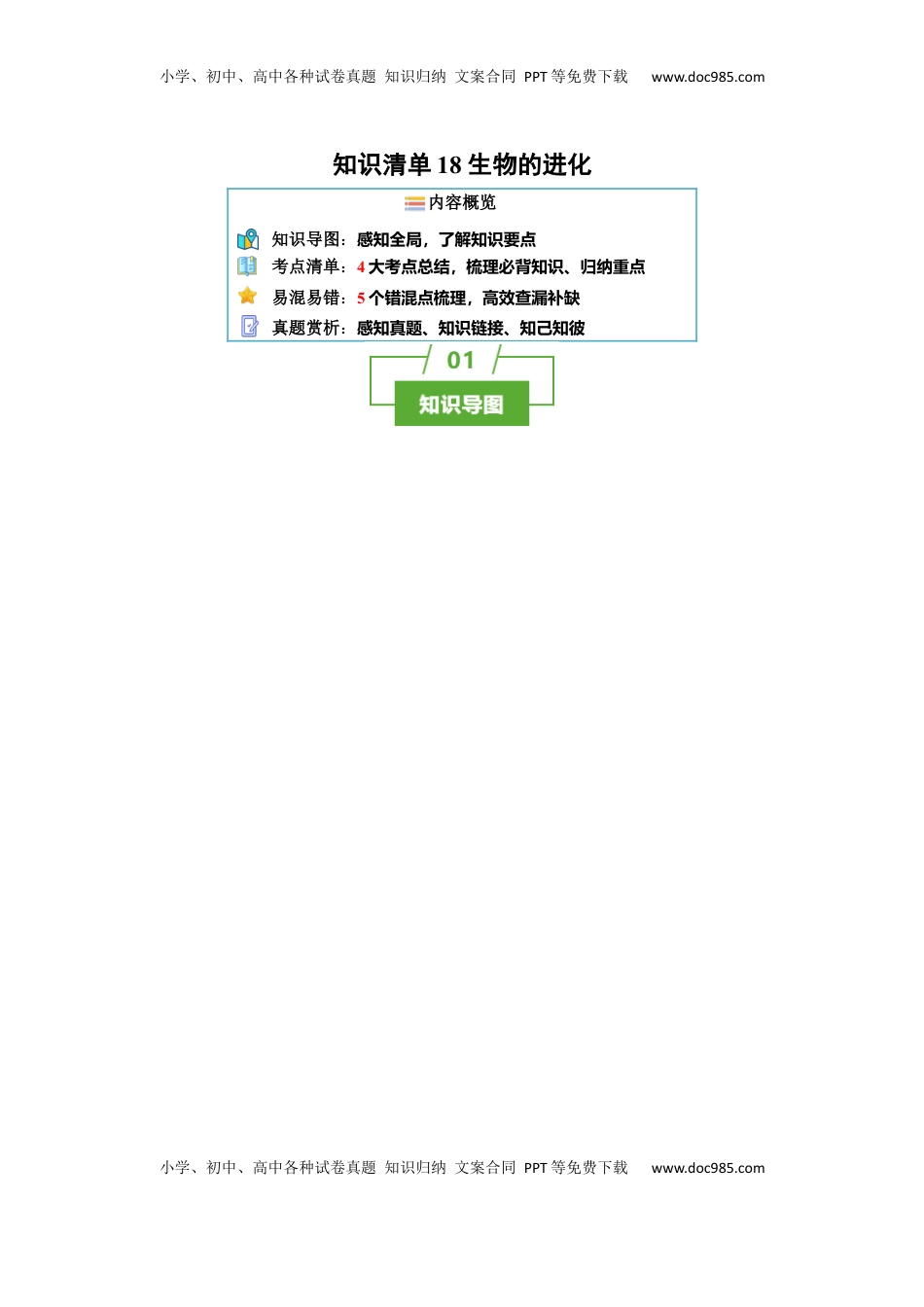 高考生物复习  知识清单18+生物的进化（4大考点+5个易错点）-【上好课】2025年高考生物一轮复习知识清单.docx