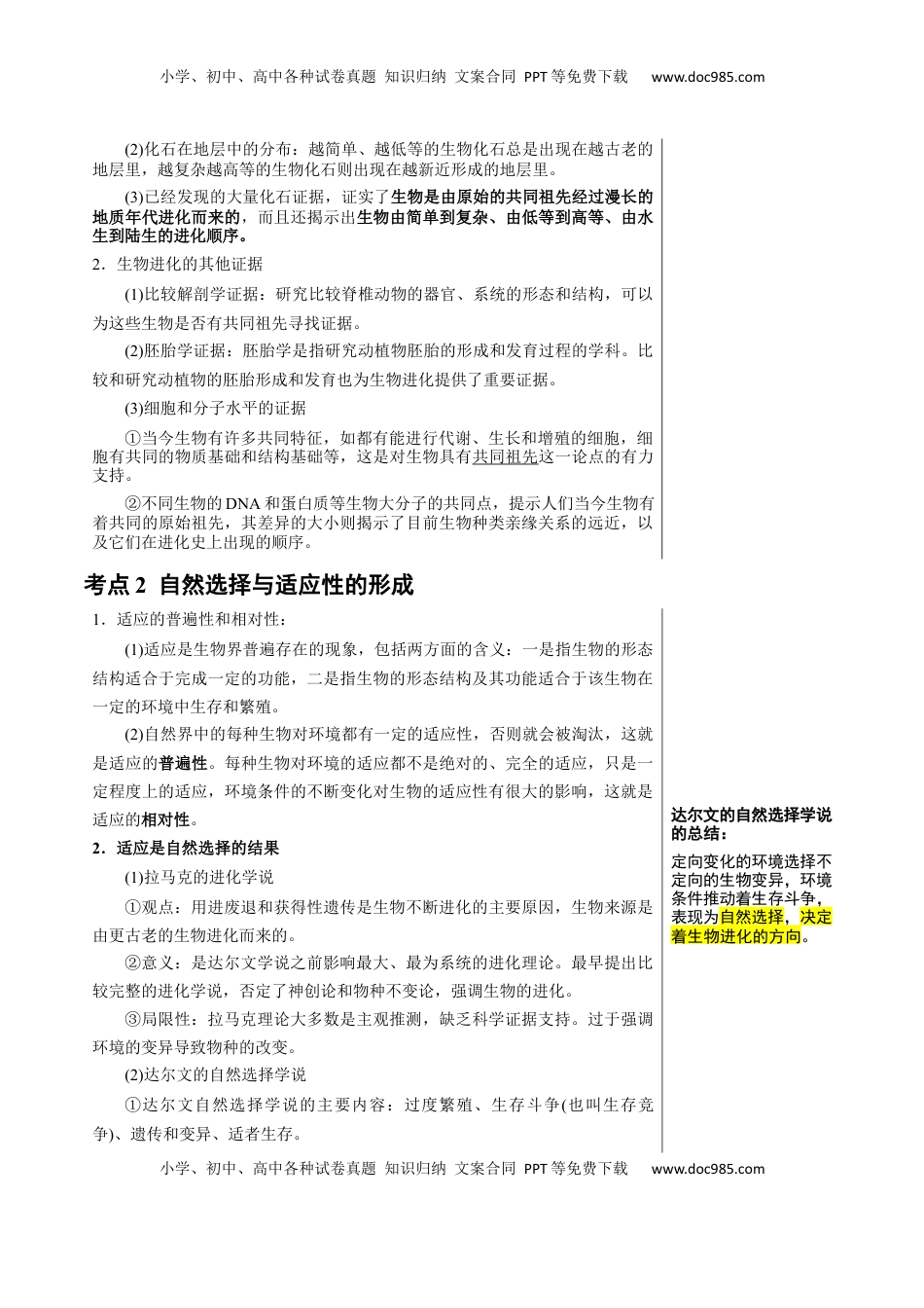 高考生物复习  知识清单18+生物的进化（4大考点+5个易错点）-【上好课】2025年高考生物一轮复习知识清单.docx