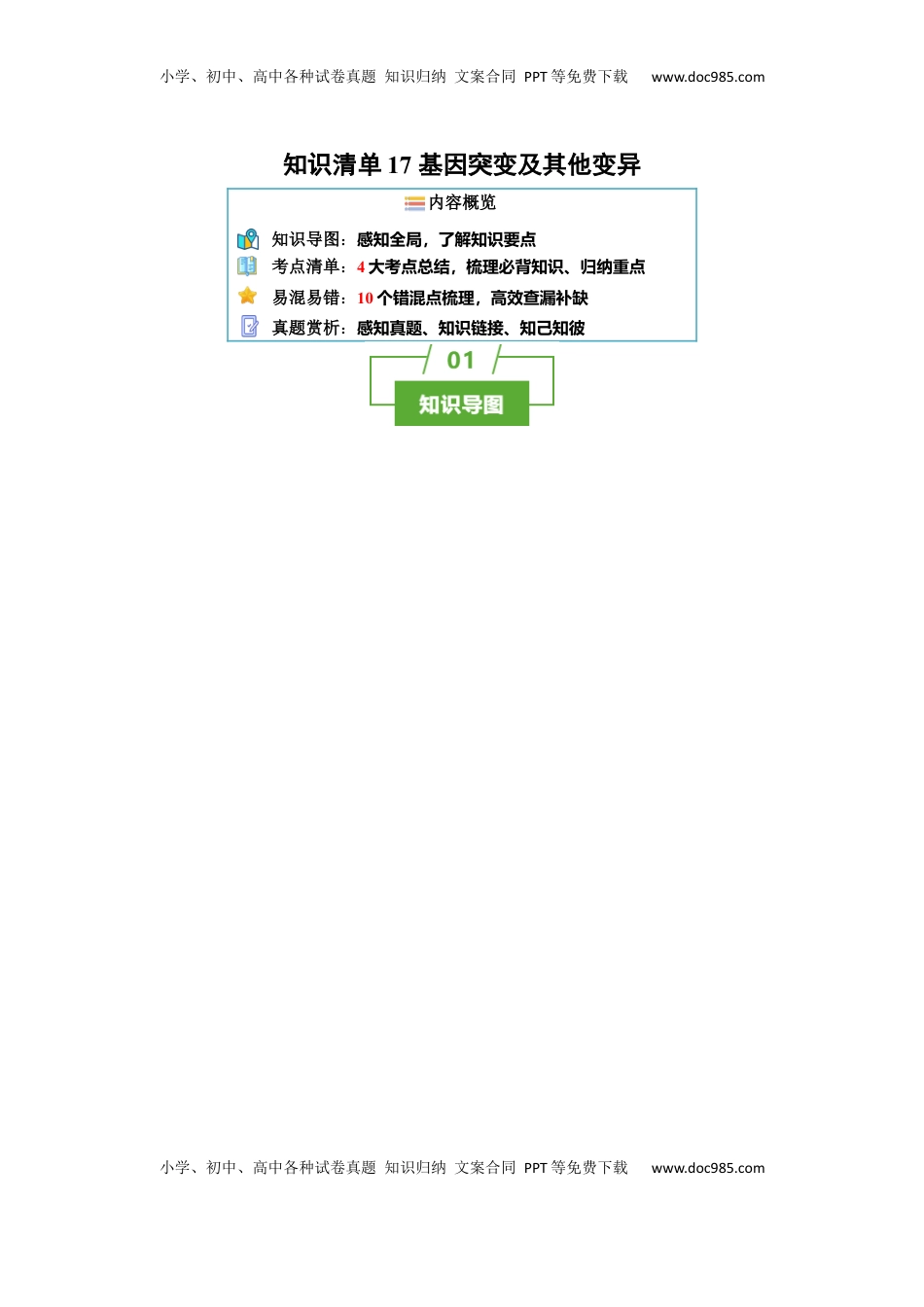 高考生物复习  知识清单17+基因突变及其他变异（4大考点+10个易错点）-【上好课】2025年高考生物一轮复习知识清单.docx