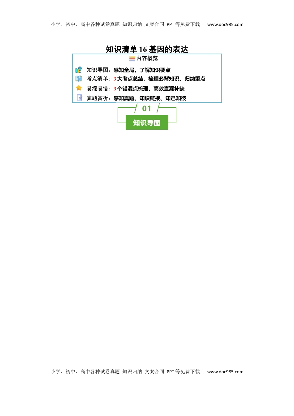 高考生物复习  知识清单16 基因的表达（3大考点 3个易错点）-【上好课】2025年高考生物一轮复习知识清单.docx