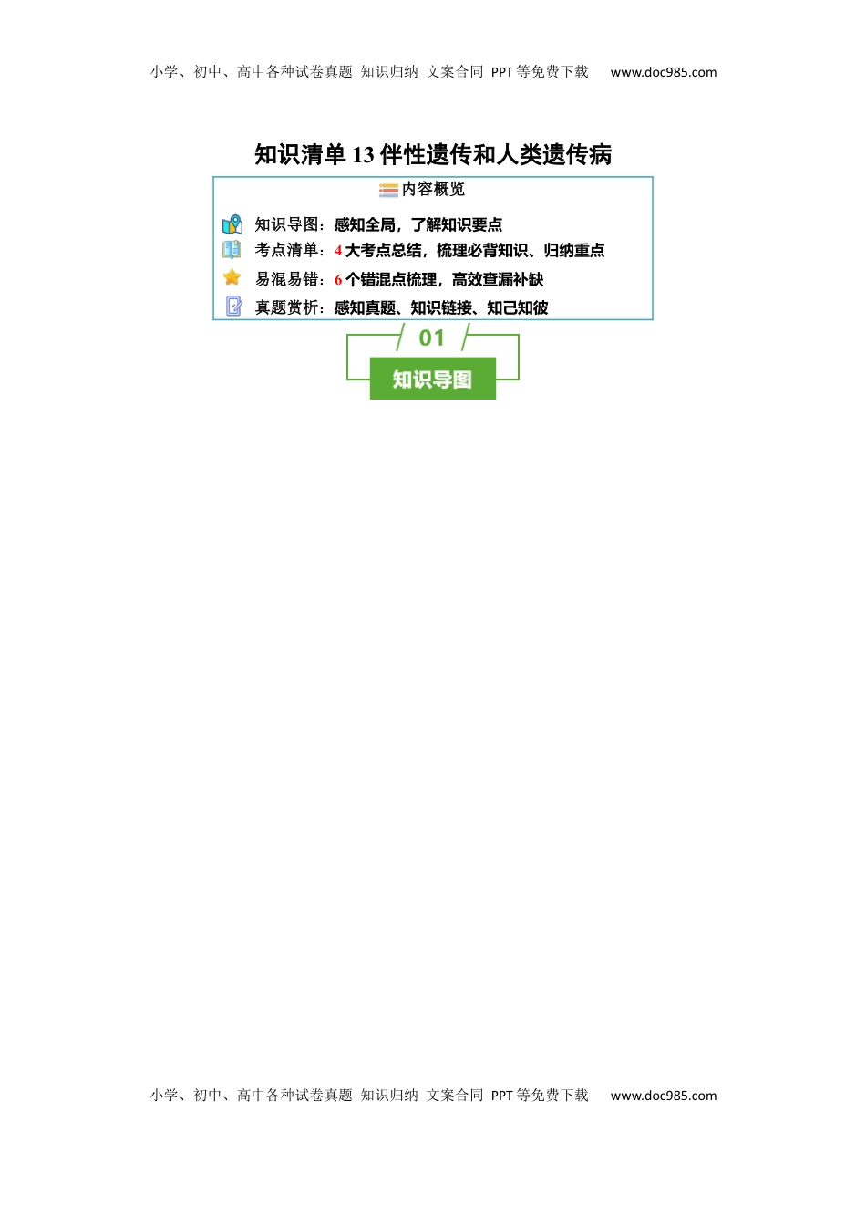 高考生物复习  知识清单13 伴性遗传和人类遗传病（4大考点 6个易错点）-【上好课】2025年高考生物一轮复习知识清单.docx