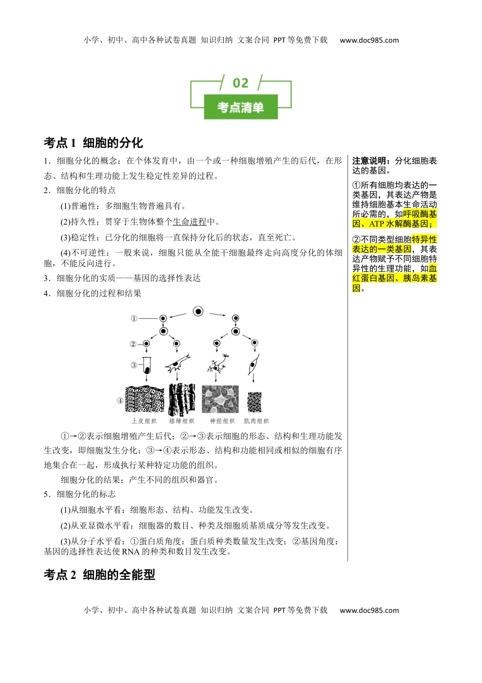高考生物复习  知识清单09+细胞的分化、衰老和死亡（4大考点+5个易错点）-【上好课】2025年高考生物一轮复习知识清单.docx