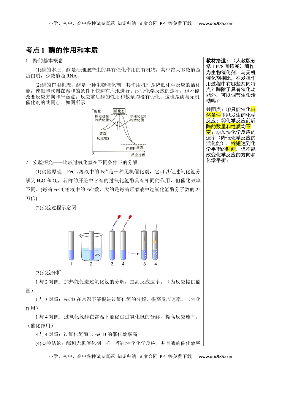 高考生物复习  知识清单05+酶和ATP（4大考点+6个易错点）-【上好课】2025年高考生物一轮复习知识清单.docx