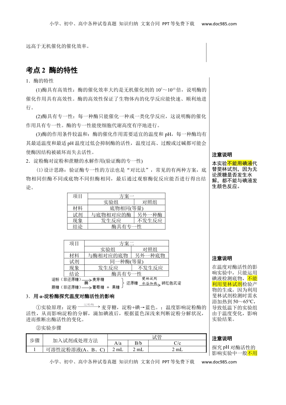 高考生物复习  知识清单05+酶和ATP（4大考点+6个易错点）-【上好课】2025年高考生物一轮复习知识清单.docx