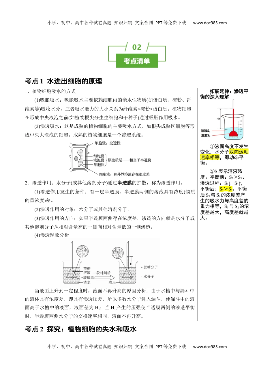 高考生物复习  知识清单04+细胞的物质输入和输出（3大考点+6个易错点）-【上好课】2025年高考生物一轮复习知识清单.docx